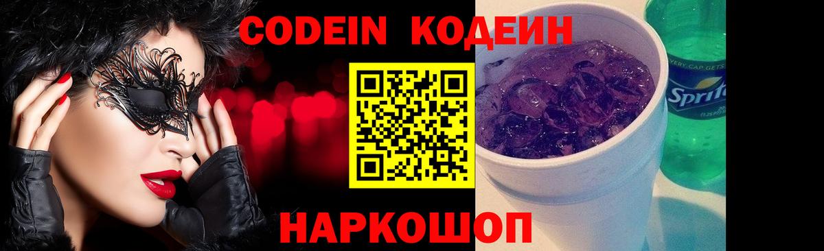 Кодеин напиток Lean (лин)  Вход с VPN  Урюпинск 